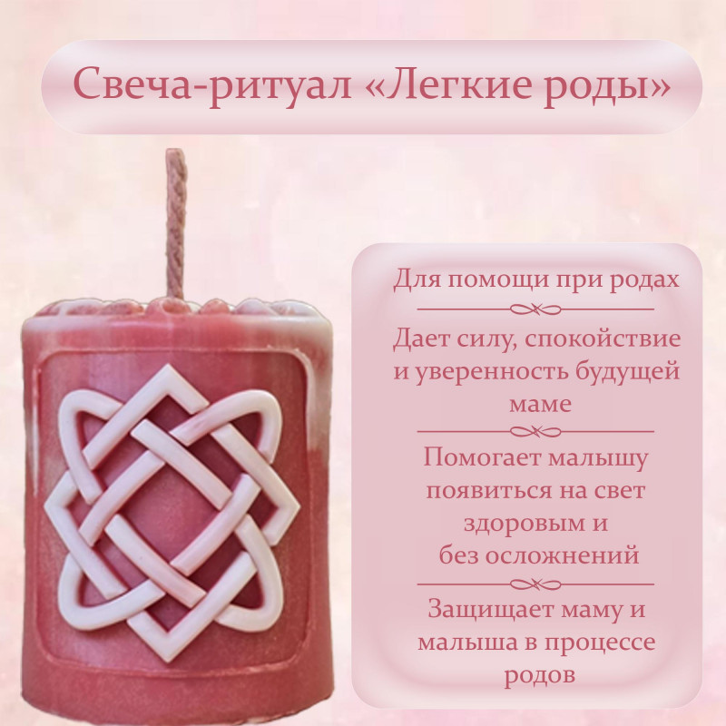 Свеча-ритуал "Легкие роды" Свеча-ритуал "Легкие роды"