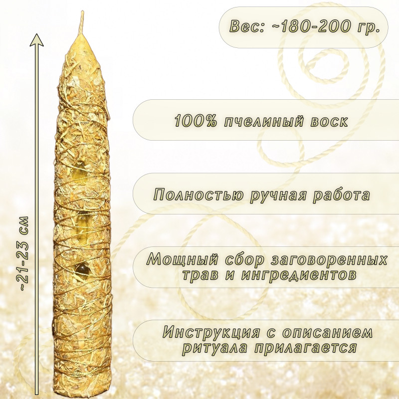 Свеча-ритуал "Золотая Нить" Свеча-ритуал "Золотая Нить"