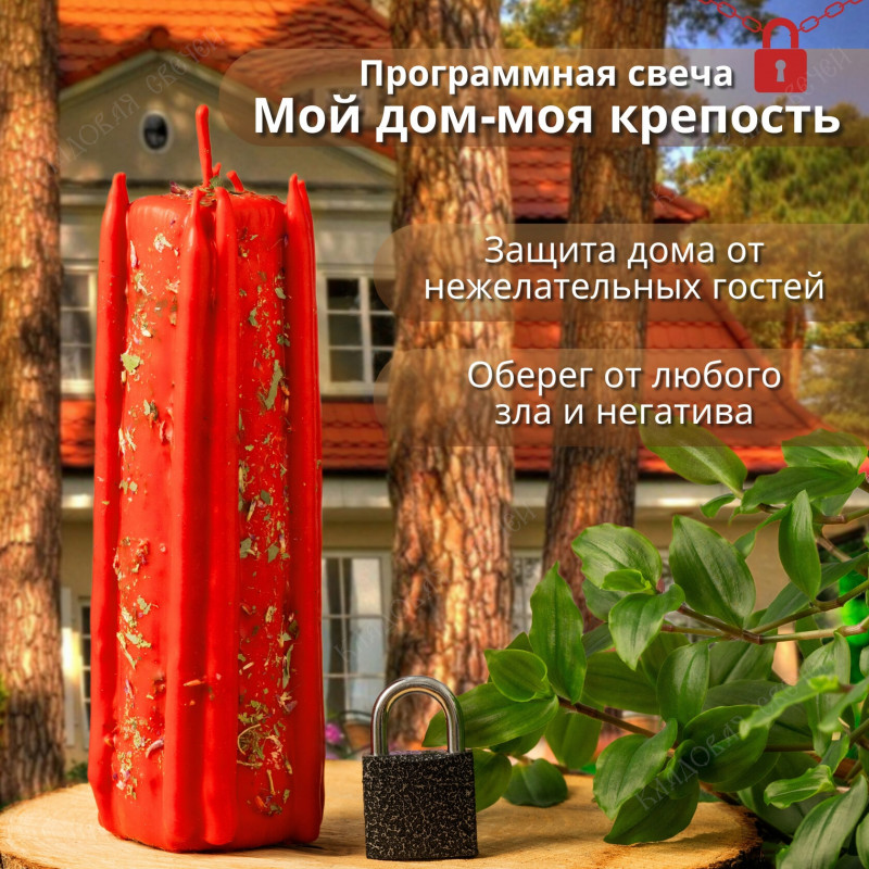 Программная свеча "Мой дом-моя крепость" Программная свеча "Мой дом-моя крепость"